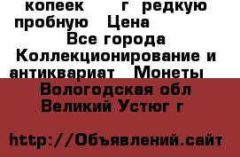 50 копеек 2006 г. редкую пробную › Цена ­ 25 000 - Все города Коллекционирование и антиквариат » Монеты   . Вологодская обл.,Великий Устюг г.